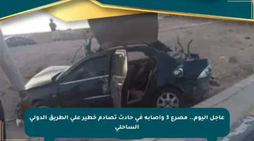 عاجل اليوم.. مصرع 3 وإصابة في حادث تصادم خطير على الطريق الدولي الساحلي